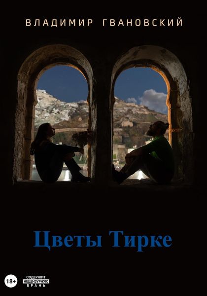 Обложка книги  «Цветы Тирке»
