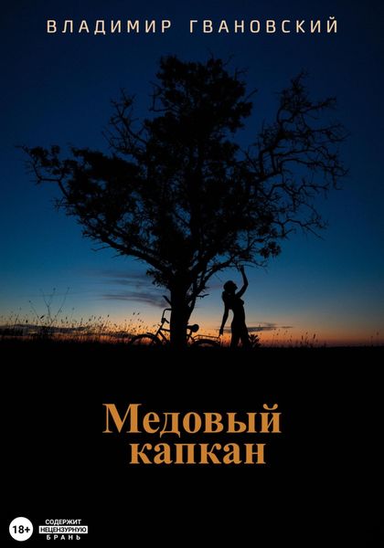 Обложка книги  «Медовый капкан»