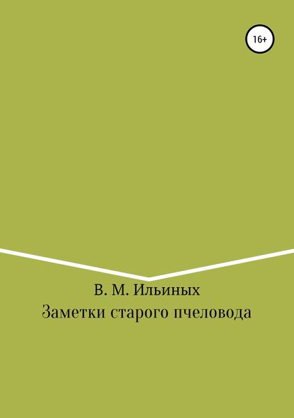 Обложка книги  «Заметки старого пчеловода»
