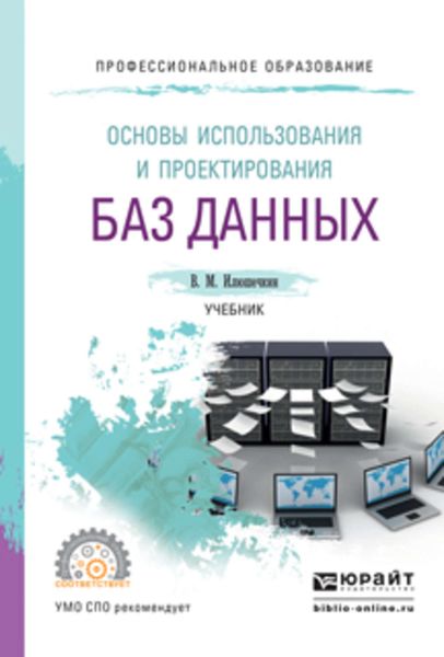 Обложка книги «Основы использования и проектирования баз данных, испр. и доп. Учебник для СПО»