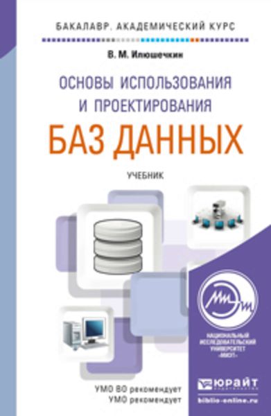 Обложка книги «Основы использования и проектирования баз данных. Учебник для академического бакалавриата»
