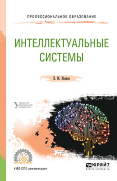 Обложка книги «Интеллектуальные системы. Учебное пособие для СПО»
