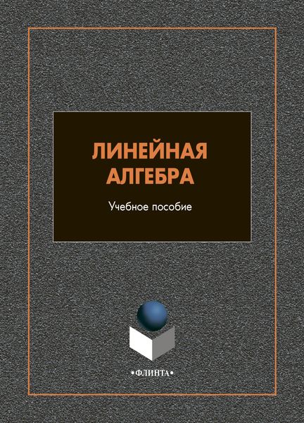 Обложка книги «Линейная алгебра»