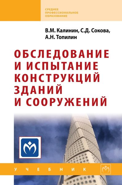 Обложка книги «Обследование и испытание конструкций зданий и сооружений»