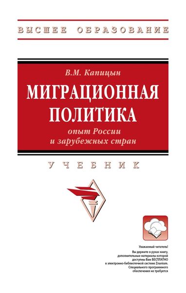Обложка книги  «Миграционная политика: опыт России и зарубежных стран»