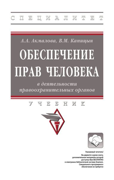 Обложка книги  «Обеспечение прав человека в деятельности правоохранительных органов»