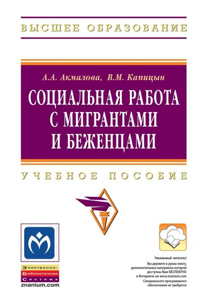 Обложка книги  «Социальная работа с мигрантами и беженцами»