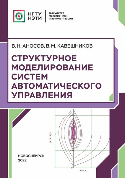 Обложка книги  «Структурное моделирование систем автоматического управления»