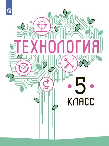 Обложка книги «Технология. 5 класс»