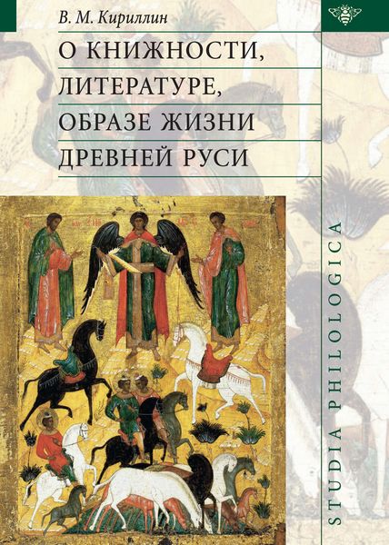 Обложка книги «О книжности, литературе, образе жизни Древней Руси»