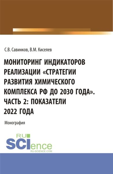 Обложка книги «Мониторинг индикаторов реализации стратегии развития химического комплекса РФ до 2030 года . Часть 2: показатели 2022 года. (Бакалавриат). Монография.»