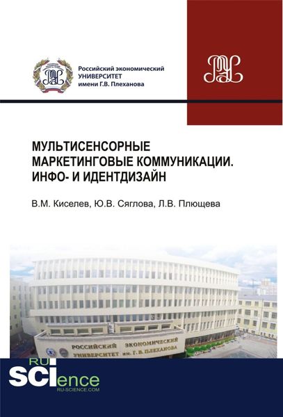 Обложка книги «Мультисенсорные маркетинговые коммуникации. Инфо- и идентдизайн. (Аспирантура, Бакалавриат, Магистратура, Специалитет). Монография.»