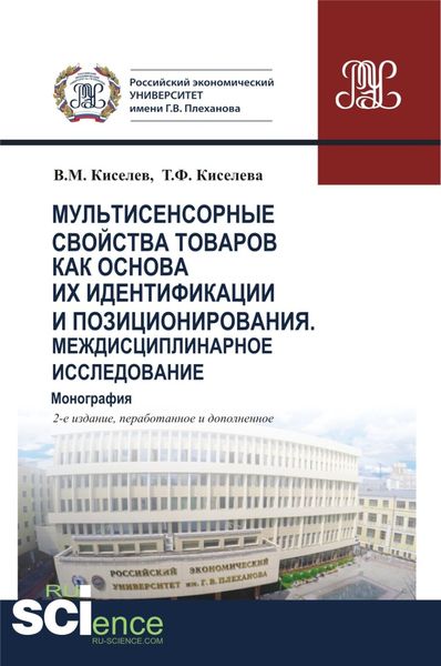 Обложка книги «Мультисенсорные свойства товаров как основа их идентификации и позиционирования. Междисциплинарное исследование. (Аспирантура, Бакалавриат, Магистратура, Специалитет). Монография.»