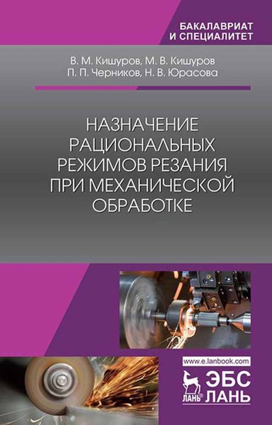 Обложка книги «Назначение рациональных режимов резания при механической обработке»