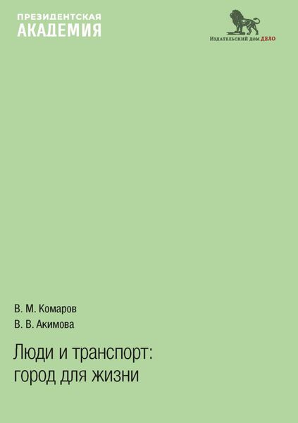 Обложка книги  «Люди и транспорт. Город для жизни»