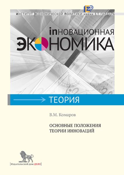 Обложка книги  «Основные положения теории инноваций»