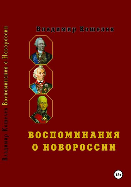 Обложка книги «Воспоминания о Новороссии»