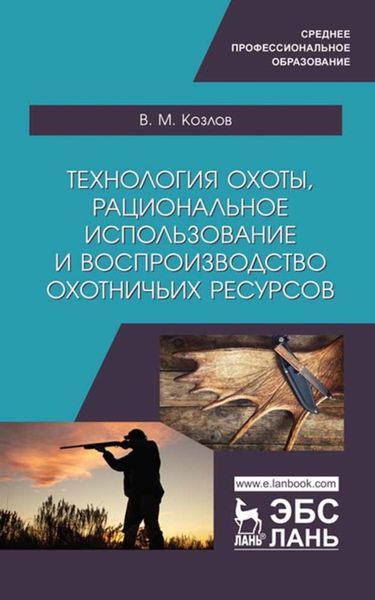 Обложка книги «Технология охоты, рациональное использование и воспроизводство охотничьих ресурсов»