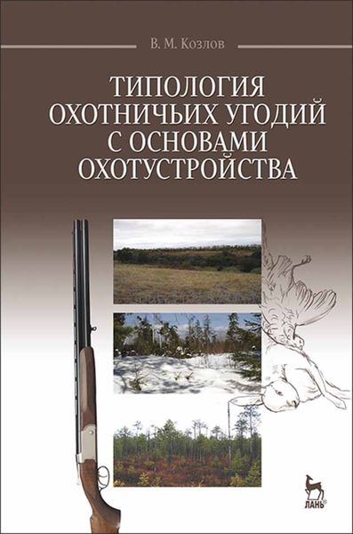 Обложка книги «Типология охотничьих угодий с основами охотустройства»