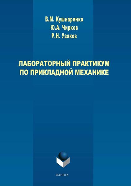 Обложка книги  «Лабораторный практикум по прикладной механике»