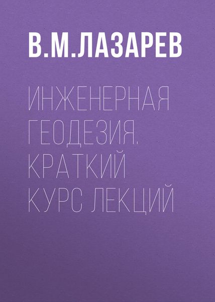 Обложка книги  «Инженерная геодезия. Краткий курс лекций»