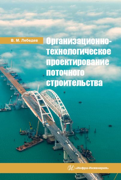 Обложка книги «Организационно-технологическое проектирование поточного строительства»