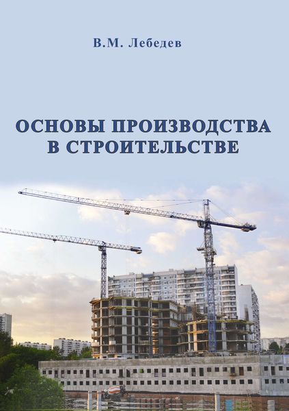 Обложка книги «Основы производства в строительстве»