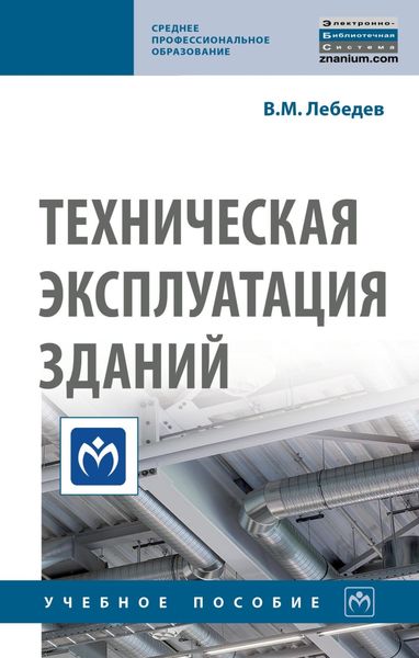 Обложка книги  «Техническая эксплуатация зданий»