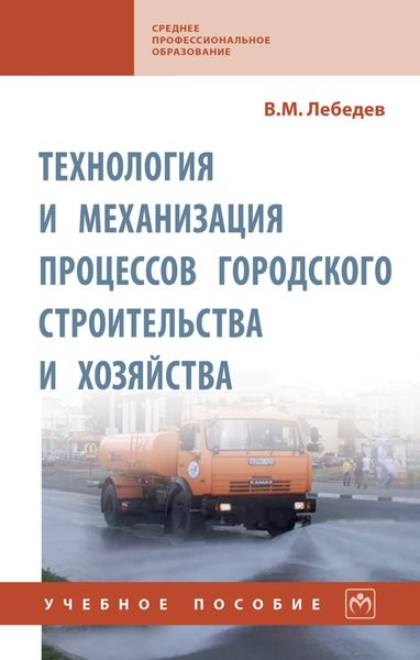Обложка книги  «Технология и механизация процессов городского строительства и хозяйства»