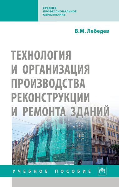 Обложка книги  «Технология и организация производства реконструкции и ремонта зданий»