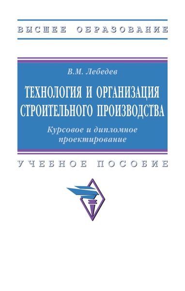 Обложка книги  «Технология и организация строительного производства. Курсовое и дипломное проектирование»