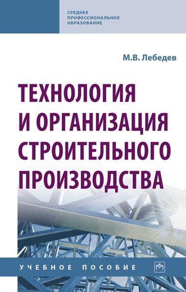 Обложка книги  «Технология и организация строительного производства»