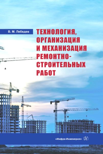 Обложка книги «Технология, организация и механизация ремонтно-строительных работ»
