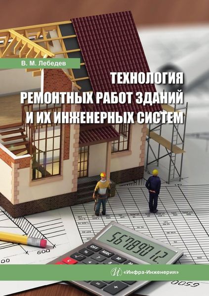 Обложка книги  «Технология ремонтных работ зданий и их инженерных систем»