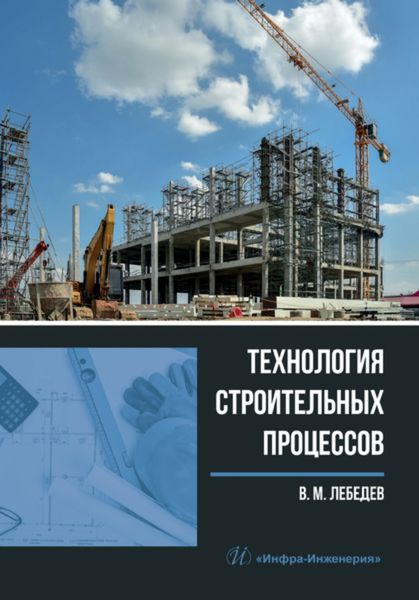 Обложка книги «Технология строительных процессов»