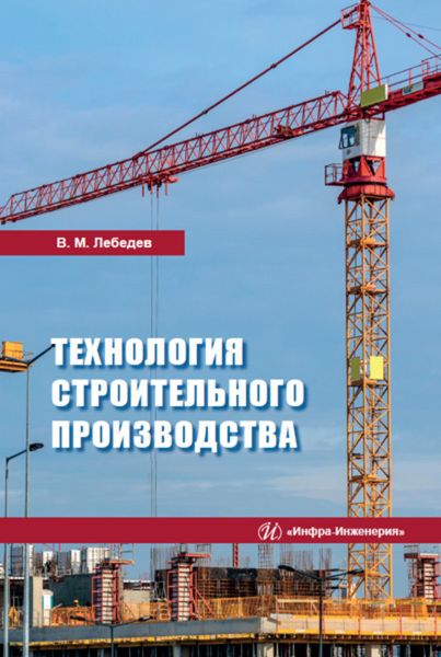 Обложка книги «Технология строительного производства»