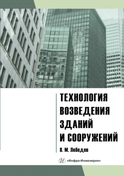 Обложка книги «Технология возведения зданий и сооружений»