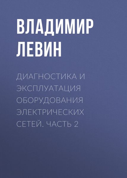 Обложка книги «Диагностика и эксплуатация оборудования электрических сетей. Часть 2»