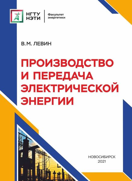 Обложка книги «Производство и передача электрической энергии»