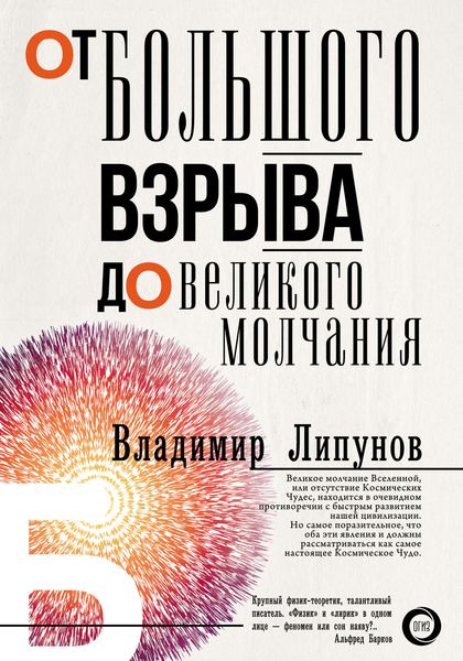 Обложка книги «От Большого Взрыва до Великого Молчания»