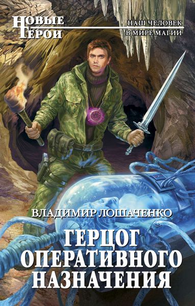 Обложка книги  «Герцог оперативного назначения»