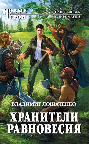 Обложка книги  «Хранители равновесия»