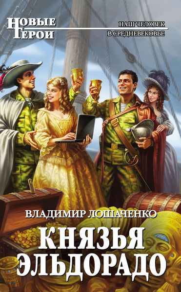 Обложка книги  «Князья Эльдорадо»