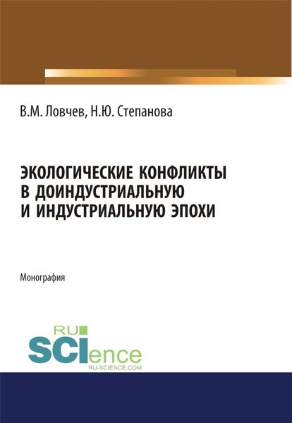 Обложка книги  «Экологические конфликты в доиндустриальную и индустриальную эпохи. (Аспирантура, Бакалавриат, Магистратура). Монография.»