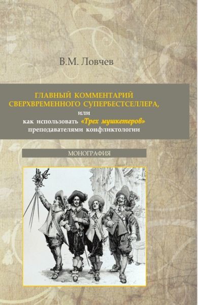 Обложка книги  «Главный комментарий сверхвременного супербестселлера или как использовать Трех мушкетеров преподавателями конфликтологии. (Аспирантура, Бакалавриат, Магистратура). Монография.»