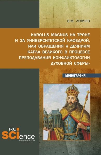 Обложка книги  «Karolus Magnus на троне и за университетской кафедрой или обращения к деяниям Карла Великого в процессе преподавания Конфликтологии духовной сферы . (Бакалавриат, Магистратура). Монография.»