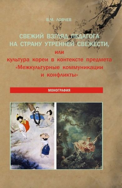 Обложка книги  «Свежий взгляд педагога на Страну утренней свежести, или культура Кореи в контексте предмета Межкультурные коммуникации и конфликты . (Аспирантура, Бакалавриат, Магистратура). Монография.»