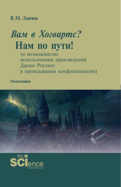 Обложка книги  «Вам в Хогвартс? Нам по пути! (о возможностях использования произведений Джоан Роулинг в преподавании конфликтологии). (Аспирантура, Бакалавриат, Магистратура, Специалитет). Монография.»