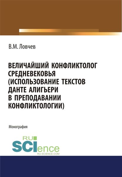 Обложка книги  «Величайший конфликтолог Средневековья (использование текстов Данте Алигьери в преподавании конфликтологии). (Аспирантура, Магистратура, Специалитет). Монография.»
