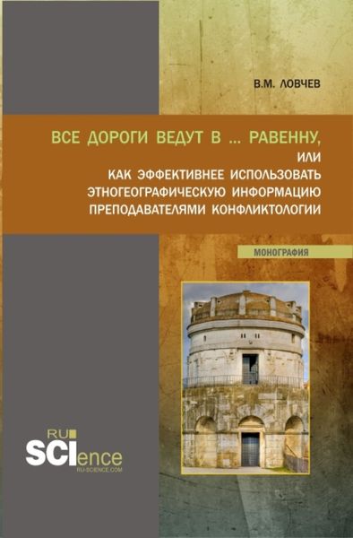 Обложка книги  «Все дороги ведут в … Равенну, или как эффективнее использовать этногеографическую информацию преподавателями конфликтологии. (Аспирантура, Бакалавриат, Магистратура). Монография.»